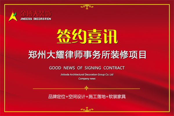 簽約|賀金博大裝飾簽約鄭州大耀律師事務(wù)所施工