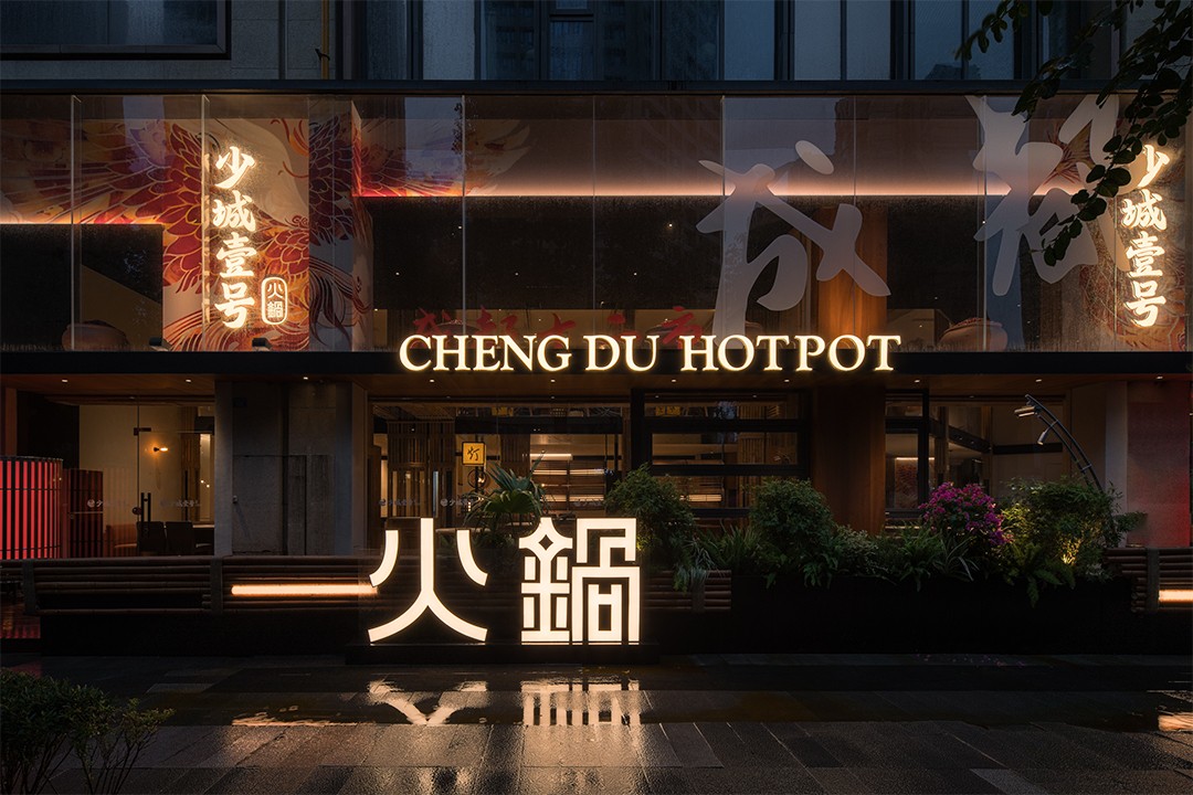 少城壹號地道重慶火鍋店裝修設(shè)計(圖1)