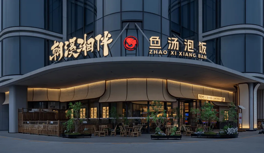 山野特色   朝溪湘伴·魚湯泡飯湘菜餐廳裝修設(shè)計(圖1)