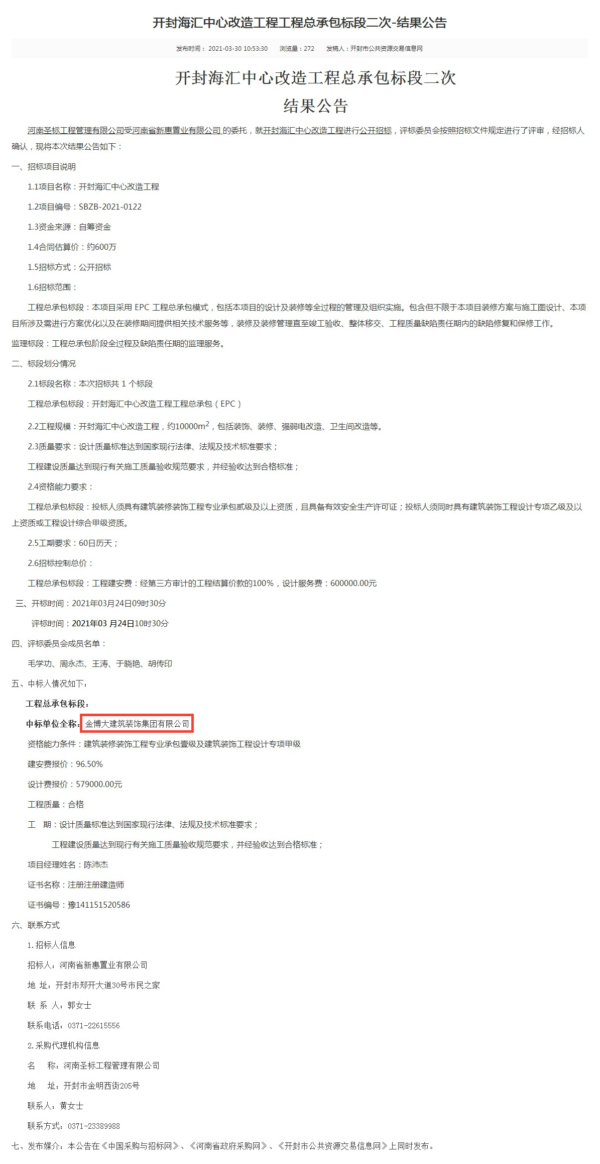 中標(biāo)|賀金博大建筑裝飾集團(tuán)中標(biāo)開(kāi)封海匯中心改造工程項(xiàng)目(圖1)