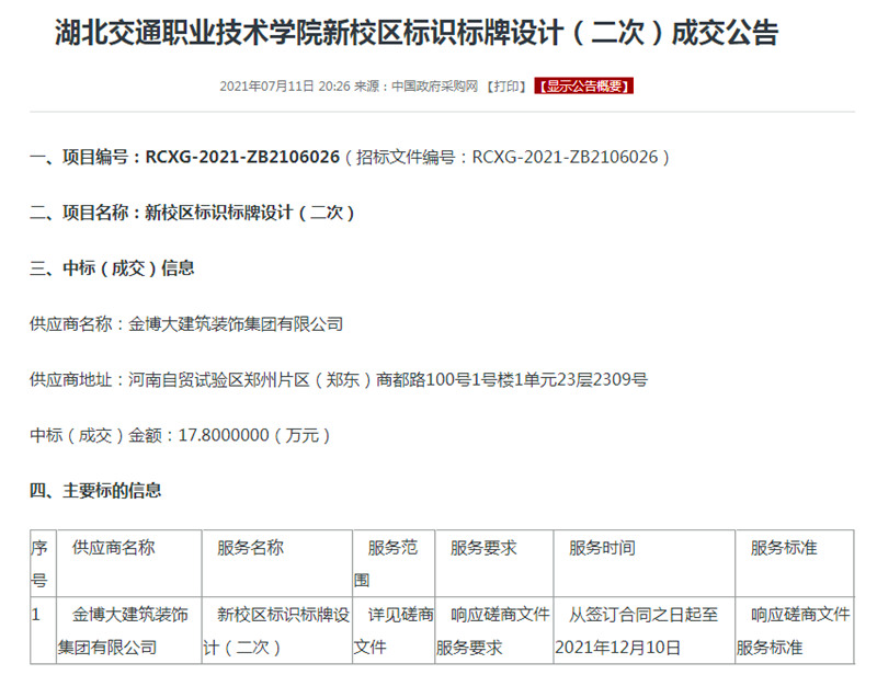 中標(biāo)湖北交通職業(yè)技術(shù)學(xué)院